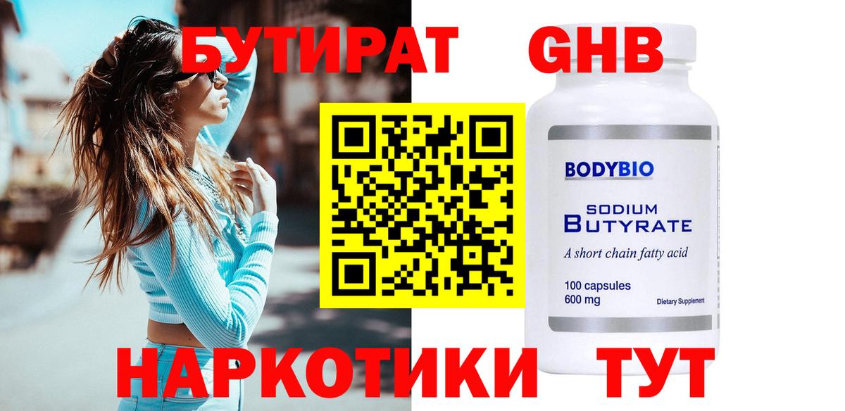Междуреченск  БУТИРАТ бутандиол  Вход с VPN 