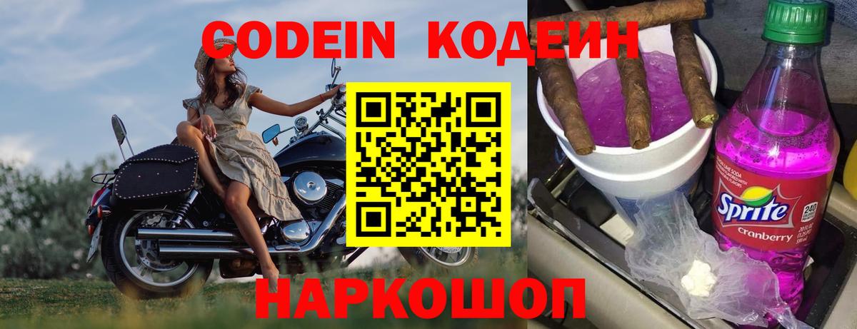 Кодеин напиток Lean (лин) Междуреченск
