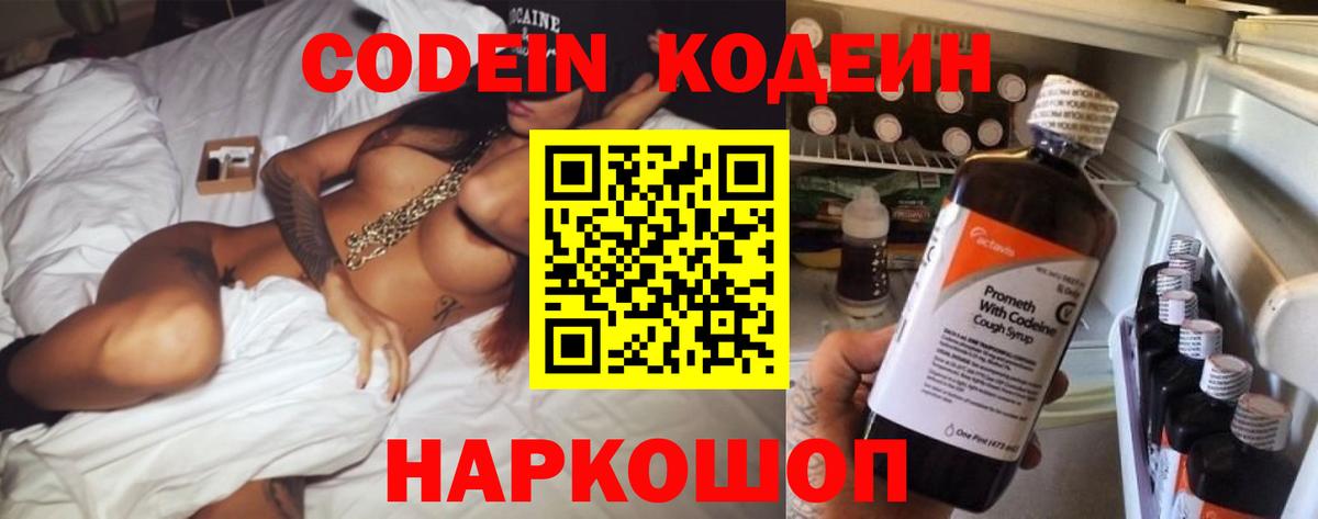 Кодеин Purple Drank  Кодеиновый сироп Lean Purple Drank  Вход с VPN  Междуреченск 